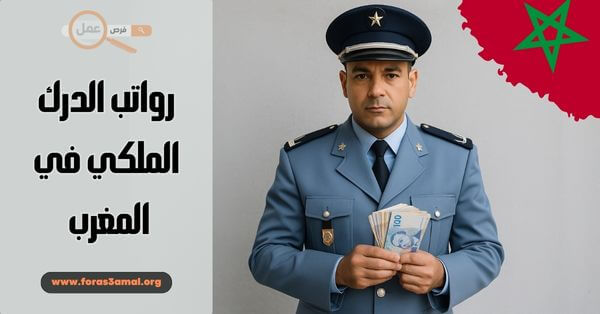 رواتب الدرك الملكي 2025 كل ما تحتاج معرفته عن الأجور والترقيات
