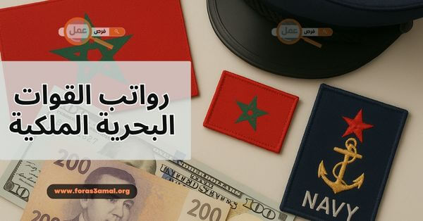 رواتب القوات البحرية الملكية 2025