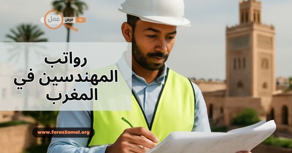 رواتب المهندسين في المغرب 2025 (مهندس معماري، مهندس كهربائي..)