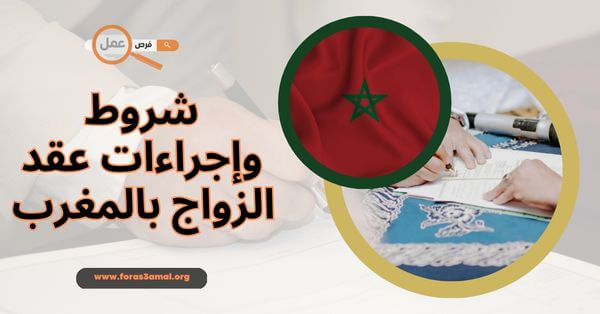 شروط وإجراءات والوثائق المطلوبة في عقد الزواج بالمغرب 2025