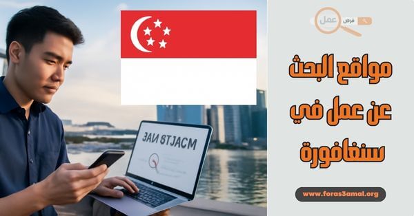 طرق و مواقع البحث عن عمل في سنغافورة 2025