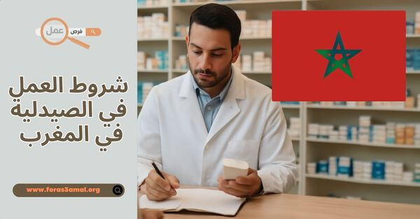 كيفية وشروط العمل في الصيدلية في المغرب 2025