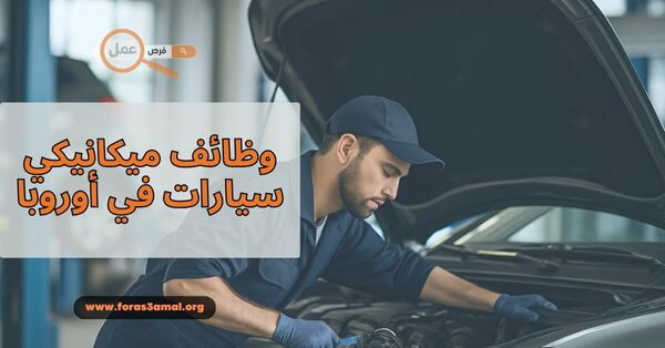 كيف تحصل على وظائف ميكانيكي سيارات في أوروبا 2025