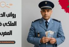 رواتب الدرك الملكي 2025 كل ما تحتاج معرفته عن الأجور والترقيات