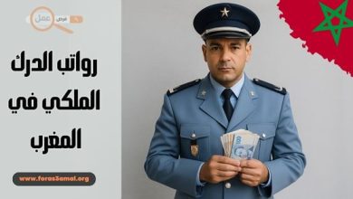 رواتب الدرك الملكي 2025 كل ما تحتاج معرفته عن الأجور والترقيات