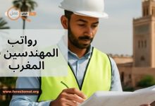 رواتب المهندسين في المغرب 2025 (مهندس معماري، مهندس كهربائي..)