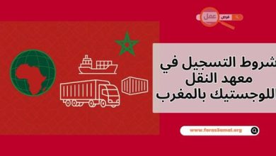 شروط التسجيل في معهد النقل واللوجستيك بالمغرب 2025