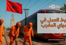 شروط العمل في ترامواي المغرب 2025 ورواتب عمال الترامواي بالمغرب