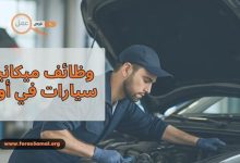 كيف تحصل على وظائف ميكانيكي سيارات في أوروبا 2025
