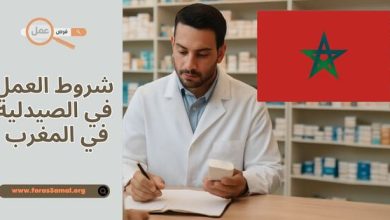 كيفية وشروط العمل في الصيدلية في المغرب 2025