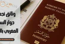 ملف طلب ووثائق تجديد جواز السفر المغربي بالخارج 2025