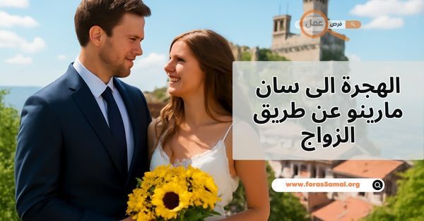 الهجرة الى سان مارينو عن طريق الزواج في سان مارينو 2025