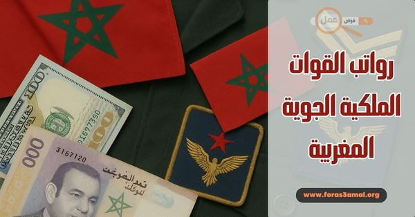رواتب القوات الملكية الجوية المغربية