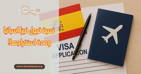 كم يستغرق استخراج فيزا اسبانيا 2025؟ وما هي نسبة قبول فيزا اسبانيا!