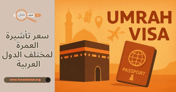 ما هو سعر تأشيرة العمرة 2025 لمختلف الدول العربية وشروط الحصول عليها