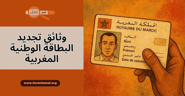 ما هي وثائق تجديد البطاقة الوطنية المغربية في حالة انتهاء مدة صلاحيتها 2025