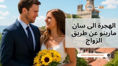 الهجرة الى سان مارينو عن طريق الزواج في سان مارينو 2025