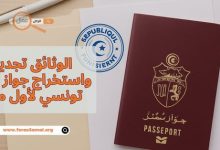 الوثائق المطلوبة لاستخراج جواز سفر تونسي لأول مرة او تجديده 2025