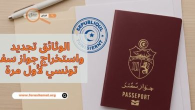 الوثائق المطلوبة لاستخراج جواز سفر تونسي لأول مرة او تجديده 2025
