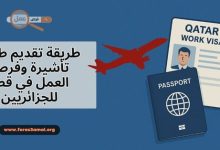 فرص العمل في قطر للجزائريين 2025، وطريقة تقديم طلب تأشيرة عمل قطر