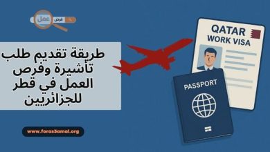 فرص العمل في قطر للجزائريين 2025، وطريقة تقديم طلب تأشيرة عمل قطر