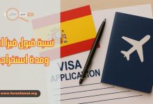 كم يستغرق استخراج فيزا اسبانيا 2025؟ وما هي نسبة قبول فيزا اسبانيا!