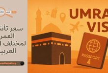 ما هو سعر تأشيرة العمرة 2025 لمختلف الدول العربية وشروط الحصول عليها