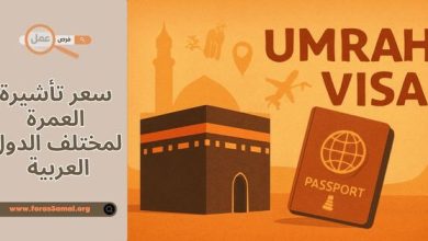 ما هو سعر تأشيرة العمرة 2025 لمختلف الدول العربية وشروط الحصول عليها