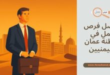 ما هي أفضل فرص عمل في سلطنة عمان 2025 لليمنيين والسوريين