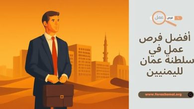 ما هي أفضل فرص عمل في سلطنة عمان 2025 لليمنيين والسوريين
