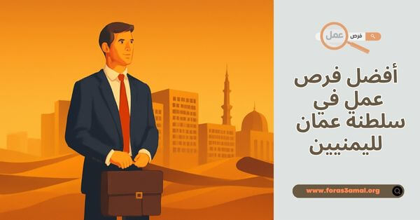 ما هي أفضل فرص عمل في سلطنة عمان 2025 لليمنيين والسوريين