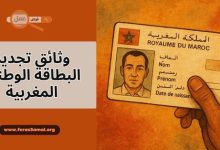 ما هي وثائق تجديد البطاقة الوطنية المغربية في حالة انتهاء مدة صلاحيتها 2025