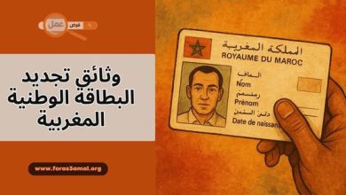 ما هي وثائق تجديد البطاقة الوطنية المغربية في حالة انتهاء مدة صلاحيتها 2025