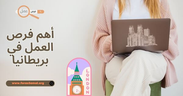 العمل في بريطانيا 2025، أهم فرص العمل في بريطانيا ومواقع البحث عن العمل