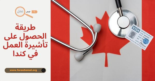 العمل في كندا بدون شهادة وطريقة الحصول على تأشيرة العمل في كندا 2025