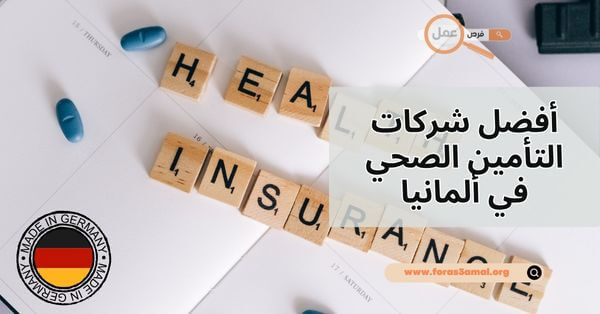 ما هي أفضل شركات التأمين الصحي في ألمانيا 2025
