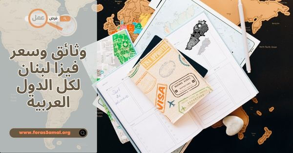 وثائق وسعر فيزا لبنان 2025 لكل الدول العربية