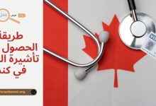 العمل في كندا بدون شهادة وطريقة الحصول على تأشيرة العمل في كندا 2025