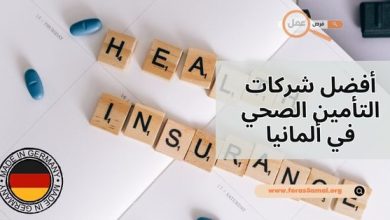 ما هي أفضل شركات التأمين الصحي في ألمانيا 2025