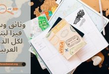 وثائق وسعر فيزا لبنان 2025 لكل الدول العربية
