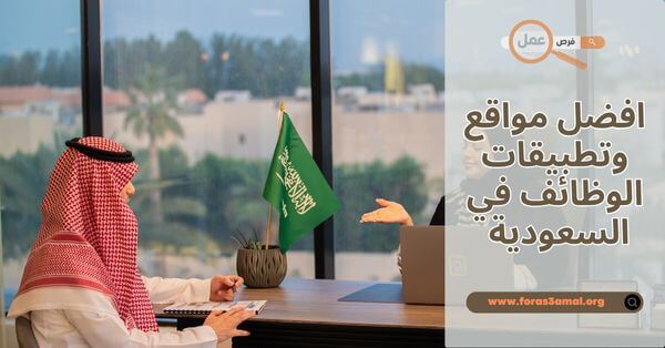 افضل مواقع وتطبيقات الوظائف في السعودية 2025 وطرق البحث عن وظيفة اون لاين