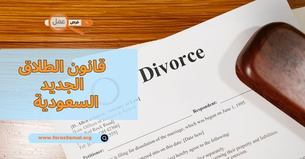 الطلاق في السعودية 2025 حسب قانون الطلاق الجديد