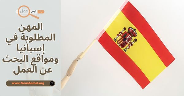 العمل في اسبانيا 2025 المهن المطلوبة في إسبانيا ومواقع البحث عن العمل
