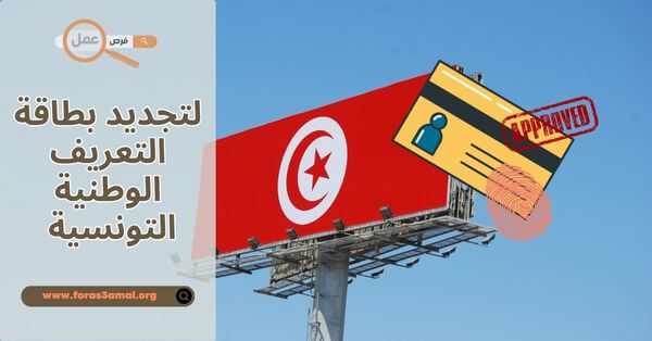 الوثائق المطلوبة لتجديد بطاقة التعريف الوطنية التونسية 2025