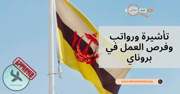 دليل تأشيرة ورواتب وفرص العمل في بروناي 2025