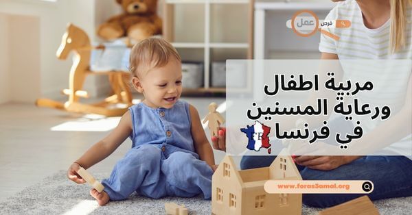طريقة البحث عن عمل مربية اطفال ورعاية المسنين في فرنسا 2025