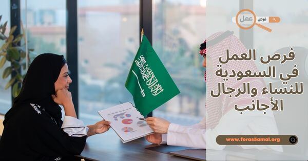 قانون و فرص العمل في السعودية 2025 للنساء والرجال الأجانب