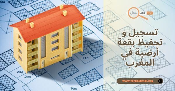 كيفية تسجيل و تحفيظ بقعة أرضية في المغرب 2025 (الوثائق و المصاريف المطلوبة)