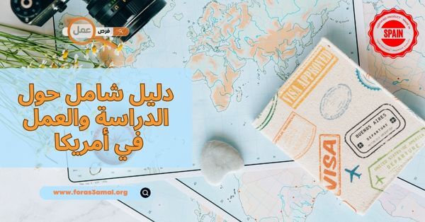 كيفية حجز موعد فيزا اسبانيا 2025 من المغرب بالإضافة إلى عناوين مكاتب استخراج فيزا اسبانيا في المغرب