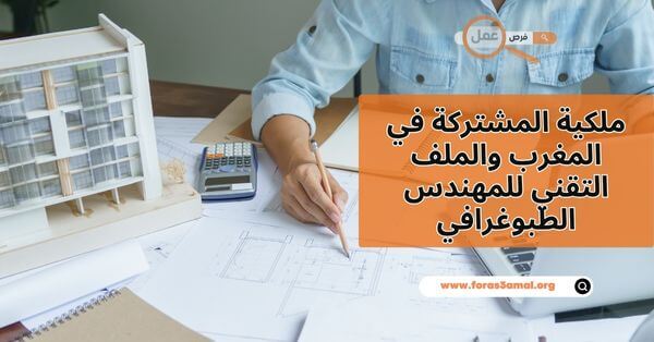 ما هي الملكية المشتركة في المغرب 2025 والملف التقني للمهندس الطبوغرافي؟